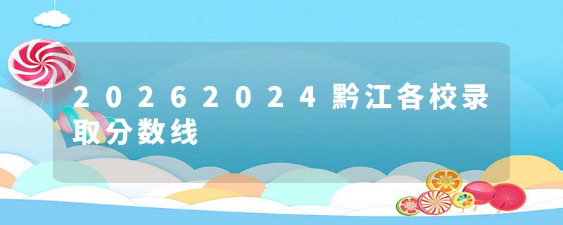 20262024黔江各校录取分数线