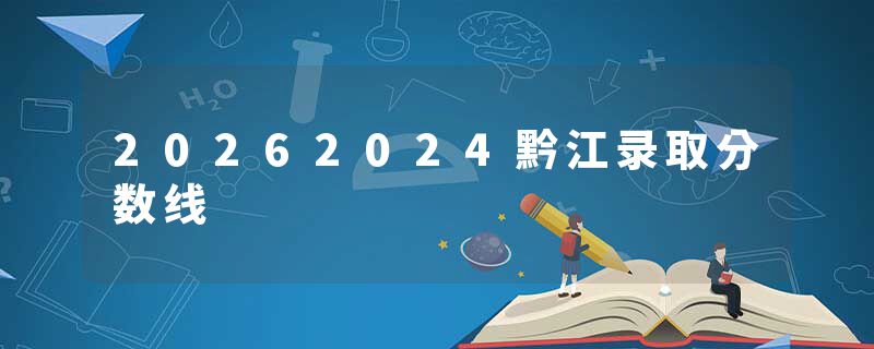 20262024黔江录取分数线