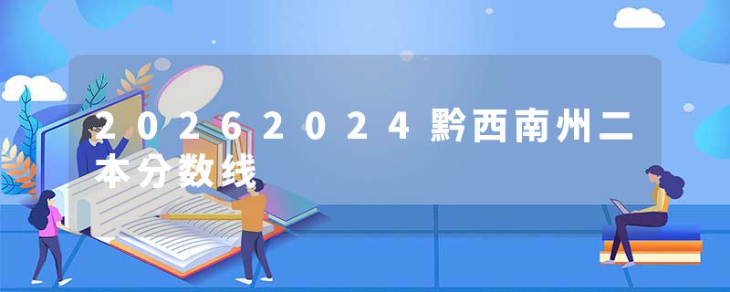 20262024黔西南州二本分数线