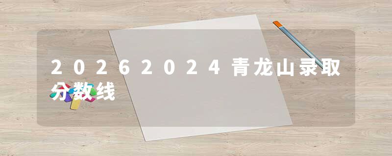 20262024青龙山录取分数线