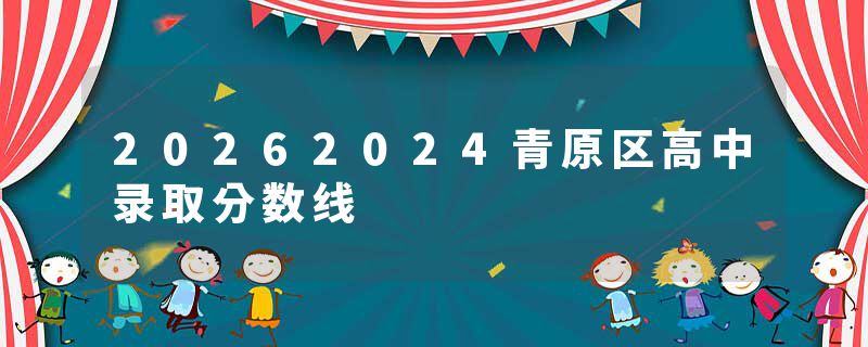 20262024青原区高中录取分数线