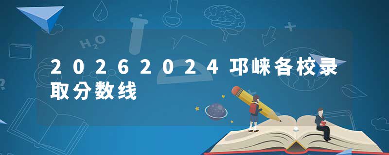 20262024邛崃各校录取分数线