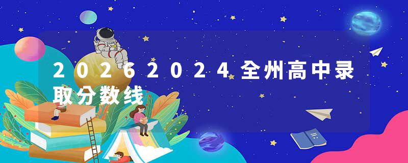 20262024全州高中录取分数线