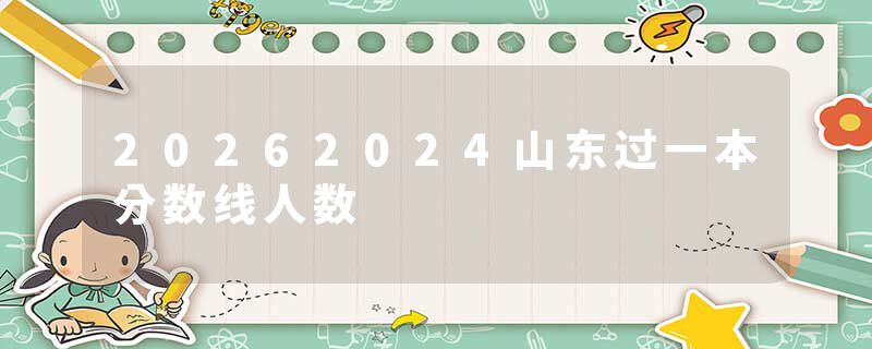 20262024山东过一本分数线人数