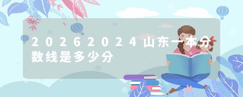 20262024山东一本分数线是多少分