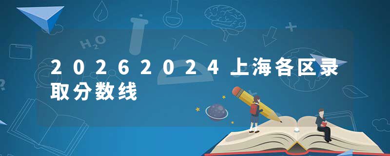 20262024上海各区录取分数线