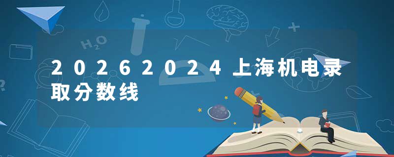 20262024上海机电录取分数线