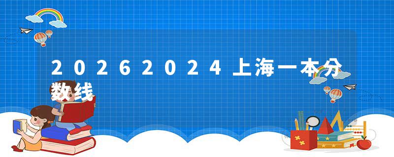 20262024上海一本分数线