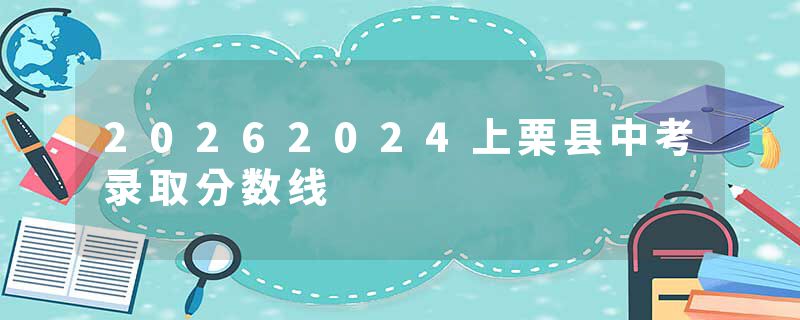 20262024上栗县中考录取分数线