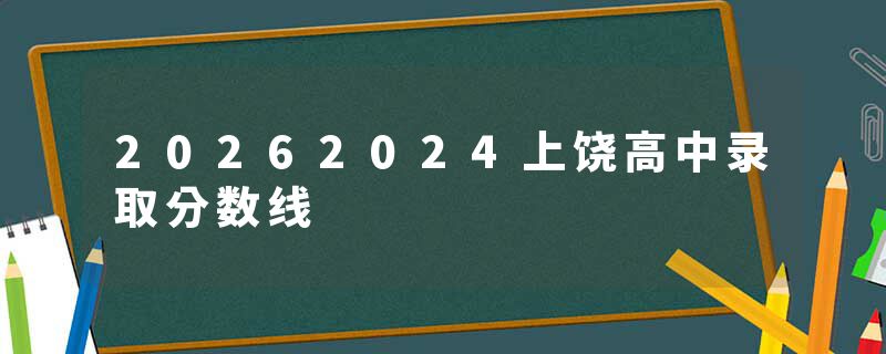 20262024上饶高中录取分数线