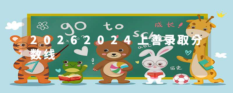 20262024上善录取分数线