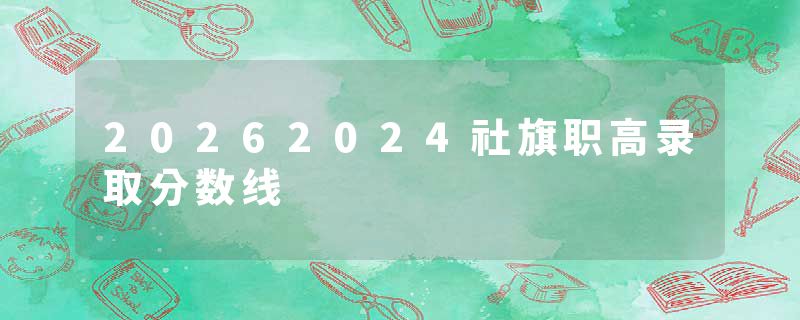 20262024社旗职高录取分数线