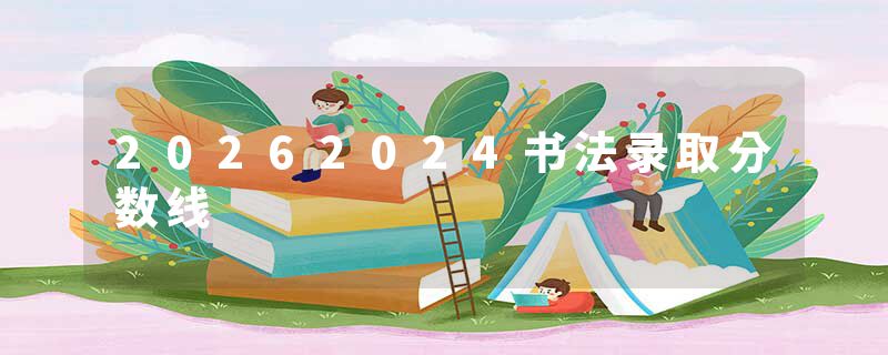 20262024书法录取分数线