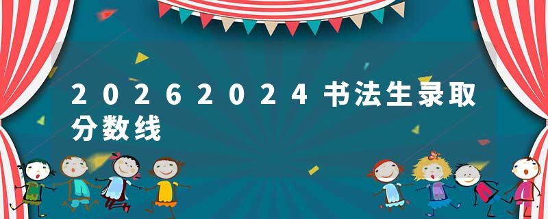 20262024书法生录取分数线