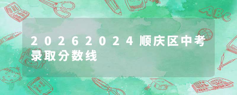 20262024顺庆区中考录取分数线