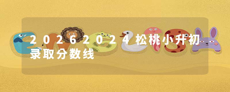 20262024松桃小升初录取分数线