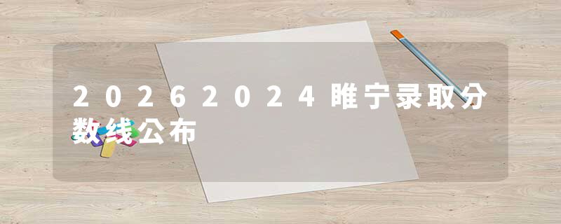 20262024睢宁录取分数线公布