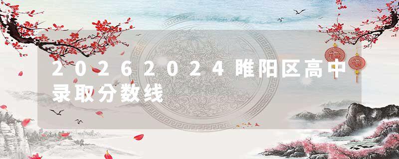 20262024睢阳区高中录取分数线