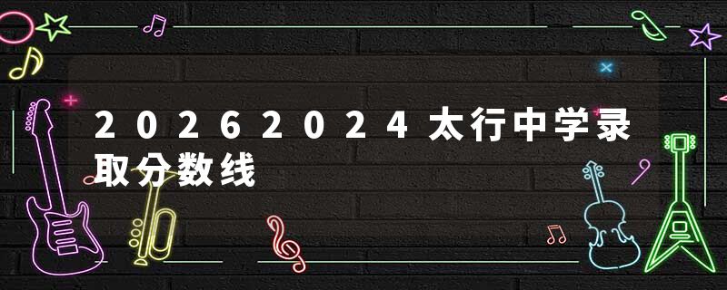 20262024太行中学录取分数线