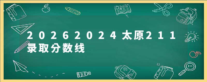 20262024太原211录取分数线