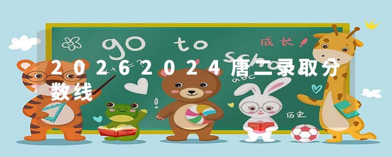 20262024唐二录取分数线