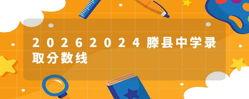 20262024滕县中学录取分数线