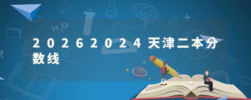 20262024天津二本分数线