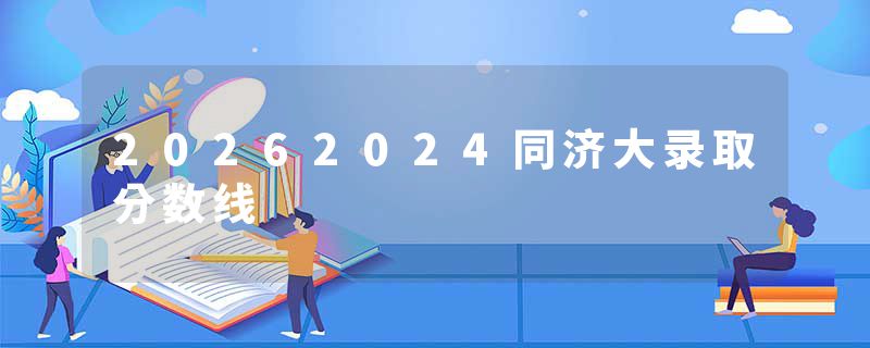 20262024同济大录取分数线
