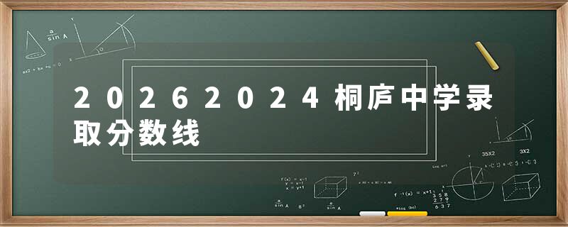 20262024桐庐中学录取分数线