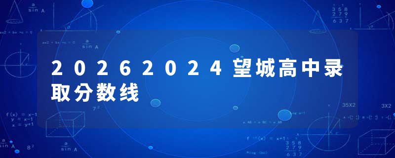 20262024望城高中录取分数线
