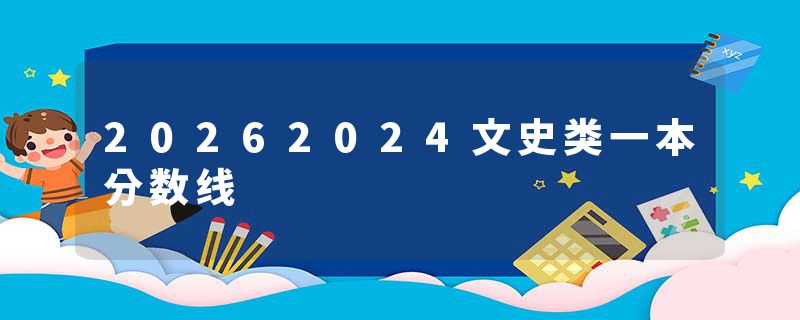 20262024文史类一本分数线