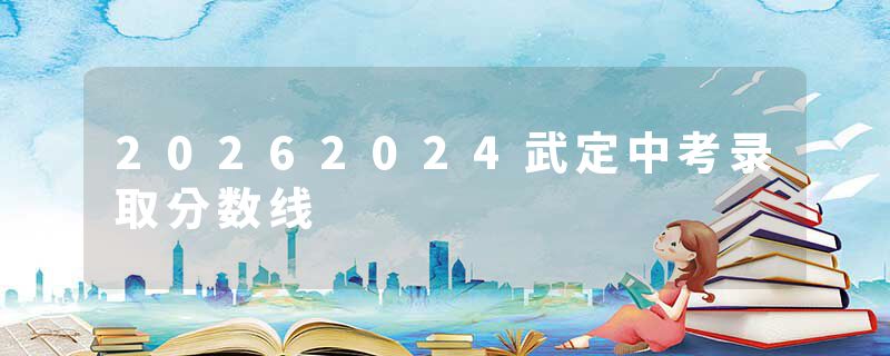 20262024武定中考录取分数线
