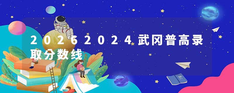 20262024武冈普高录取分数线