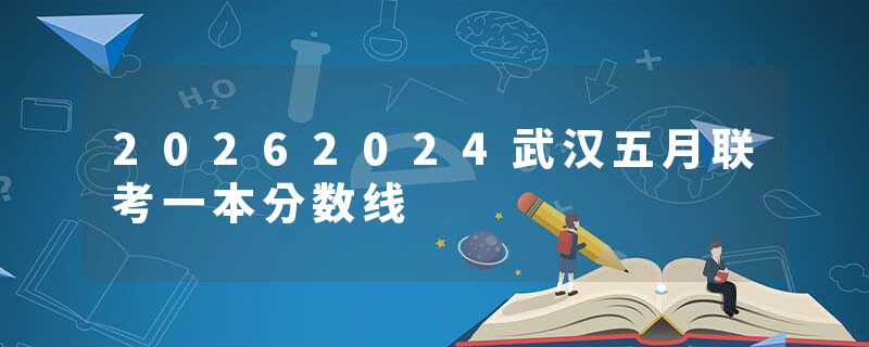 20262024武汉五月联考一本分数线