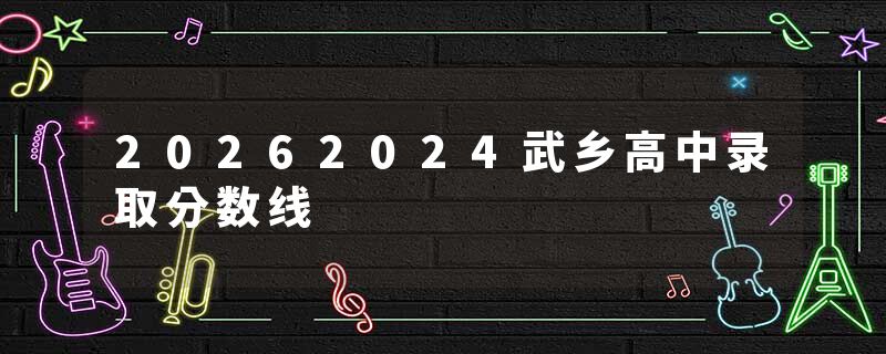 20262024武乡高中录取分数线