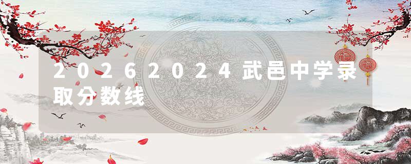 20262024武邑中学录取分数线