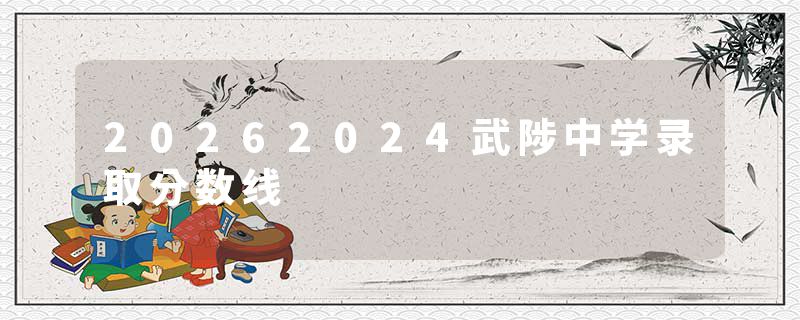 20262024武陟中学录取分数线