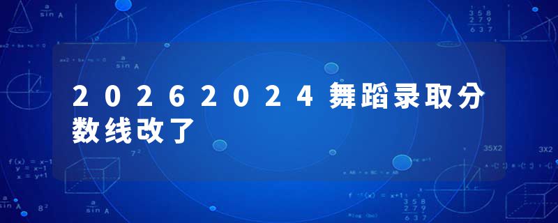20262024舞蹈录取分数线改了