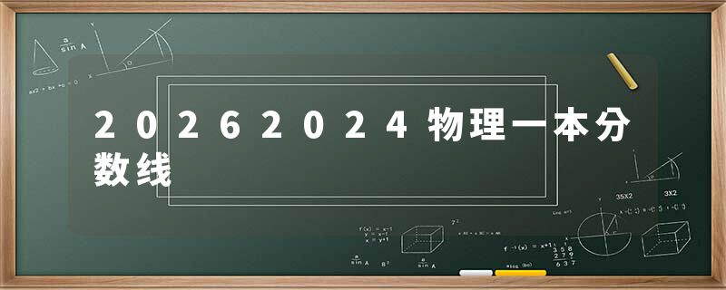 20262024物理一本分数线