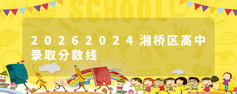 20262024湘桥区高中录取分数线