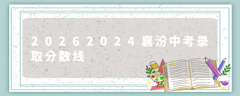 20262024襄汾中考录取分数线