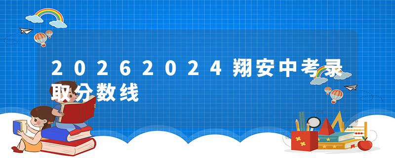 20262024翔安中考录取分数线