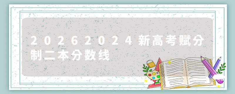 20262024新高考赋分制二本分数线