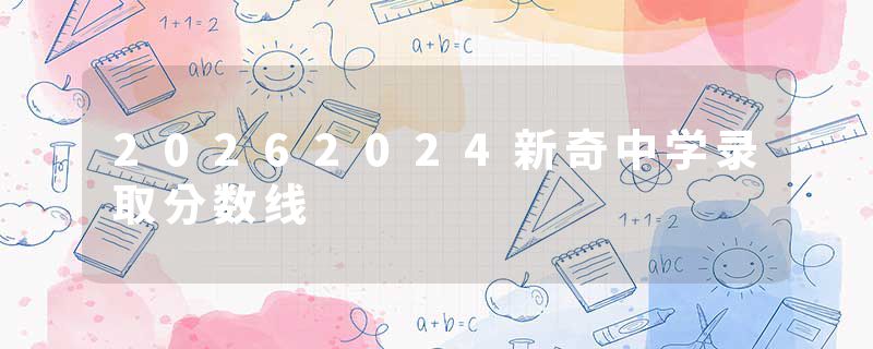 20262024新奇中学录取分数线