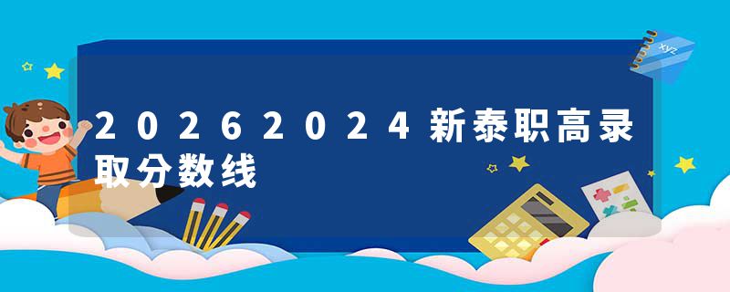 20262024新泰职高录取分数线