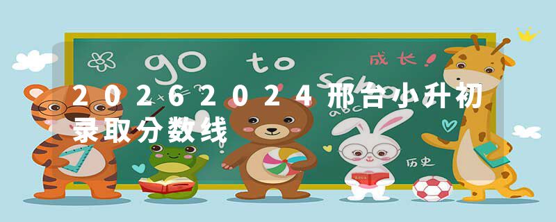 20262024邢台小升初录取分数线