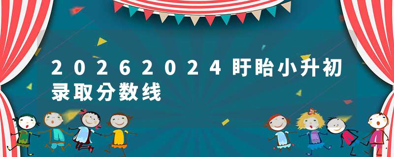 20262024盱眙小升初录取分数线