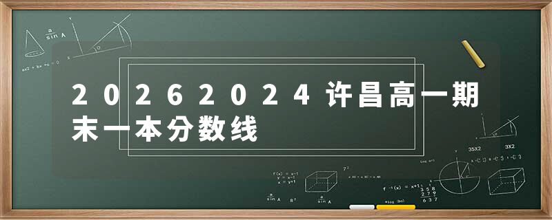 20262024许昌高一期末一本分数线