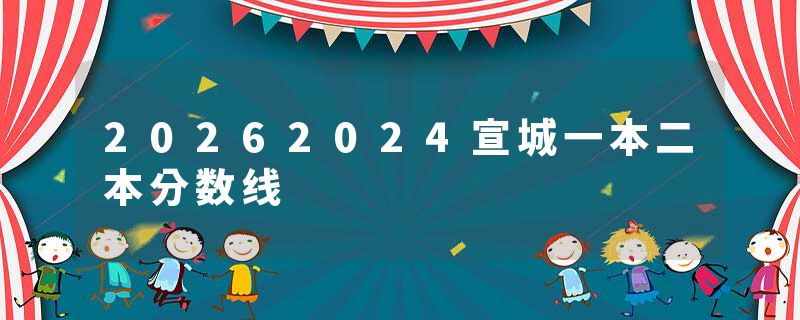 20262024宣城一本二本分数线