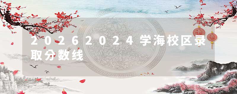 20262024学海校区录取分数线